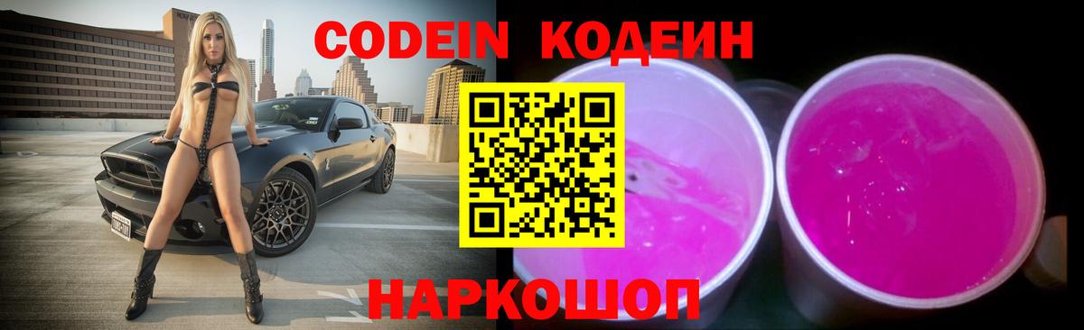 Кодеин Purple Drank  Codein Purple Drank  Россия  Вход с VPN 
